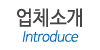 업체소개