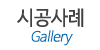 시공사례
