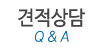견적상담