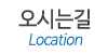 오시는길