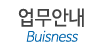 업무안내