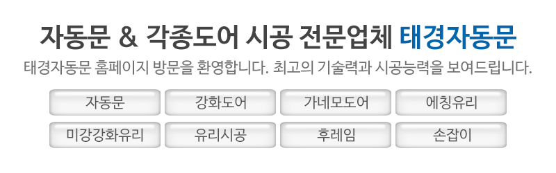 태경자동문_메인문구_문구영역