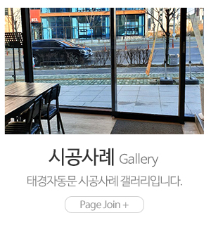 태경자동문_메인하단_시공사례